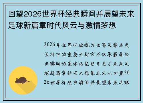 回望2026世界杯经典瞬间并展望未来足球新篇章时代风云与激情梦想
