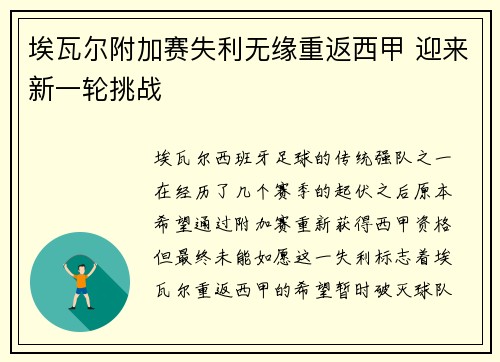 埃瓦尔附加赛失利无缘重返西甲 迎来新一轮挑战