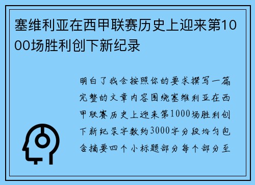 塞维利亚在西甲联赛历史上迎来第1000场胜利创下新纪录 塞维利亚在西甲联赛历史上迎来第1000场胜利创下新纪录