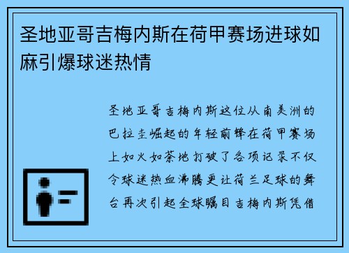 圣地亚哥吉梅内斯在荷甲赛场进球如麻引爆球迷热情