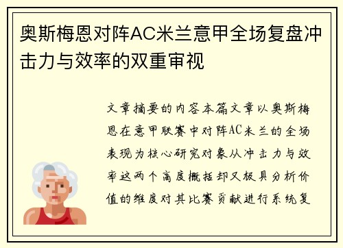奥斯梅恩对阵AC米兰意甲全场复盘冲击力与效率的双重审视