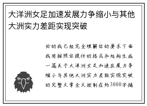 大洋洲女足加速发展力争缩小与其他大洲实力差距实现突破