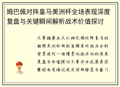 姆巴佩对阵皇马美洲杯全场表现深度复盘与关键瞬间解析战术价值探讨