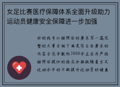 女足比赛医疗保障体系全面升级助力运动员健康安全保障进一步加强 女足比赛医疗保障体系全面升级助力运动员健康安全保障进一步加强