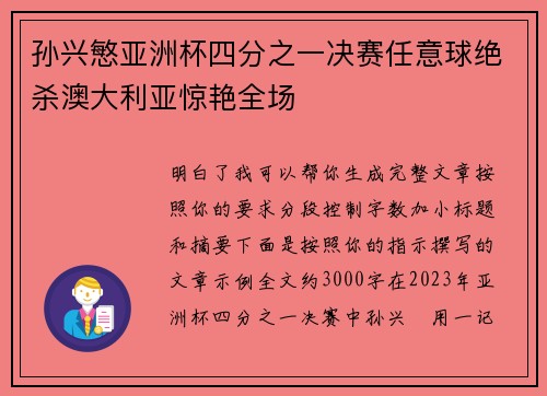 孙兴慜亚洲杯四分之一决赛任意球绝杀澳大利亚惊艳全场