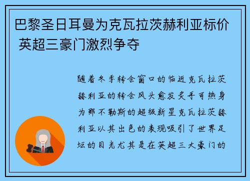 巴黎圣日耳曼为克瓦拉茨赫利亚标价 英超三豪门激烈争夺 巴黎圣日耳曼为克瓦拉茨赫利亚标价 英超三豪门激烈争夺