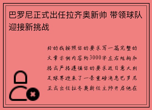 巴罗尼正式出任拉齐奥新帅 带领球队迎接新挑战 巴罗尼正式出任拉齐奥新帅 带领球队迎接新挑战