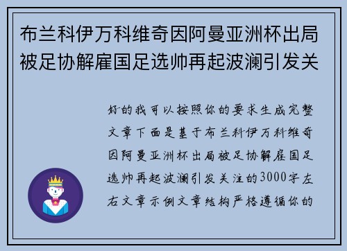布兰科伊万科维奇因阿曼亚洲杯出局被足协解雇国足选帅再起波澜引发关注 布兰科伊万科维奇因阿曼亚洲杯出局被足协解雇国足选帅再起波澜引发关注