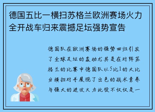德国五比一横扫苏格兰欧洲赛场火力全开战车归来震撼足坛强势宣告