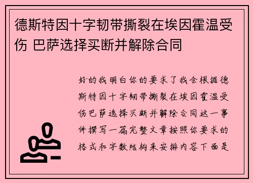 德斯特因十字韧带撕裂在埃因霍温受伤 巴萨选择买断并解除合同 德斯特因十字韧带撕裂在埃因霍温受伤 巴萨选择买断并解除合同