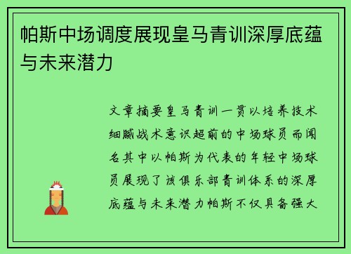 帕斯中场调度展现皇马青训深厚底蕴与未来潜力