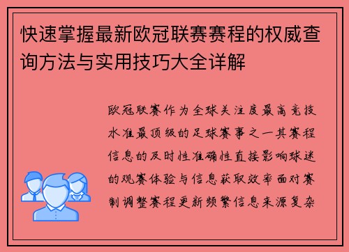 快速掌握最新欧冠联赛赛程的权威查询方法与实用技巧大全详解 快速掌握最新欧冠联赛赛程的权威查询方法与实用技巧大全详解