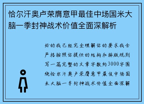 恰尔汗奥卢荣膺意甲最佳中场国米大脑一季封神战术价值全面深解析 恰尔汗奥卢荣膺意甲最佳中场国米大脑一季封神战术价值全面深解析