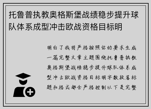 托鲁普执教奥格斯堡战绩稳步提升球队体系成型冲击欧战资格目标明 托鲁普执教奥格斯堡战绩稳步提升球队体系成型冲击欧战资格目标明
