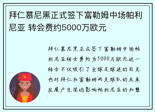 拜仁慕尼黑正式签下富勒姆中场帕利尼亚 转会费约5000万欧元 拜仁慕尼黑正式签下富勒姆中场帕利尼亚 转会费约5000万欧元