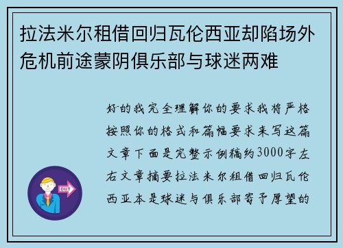 拉法米尔租借回归瓦伦西亚却陷场外危机前途蒙阴俱乐部与球迷两难 拉法米尔租借回归瓦伦西亚却陷场外危机前途蒙阴俱乐部与球迷两难