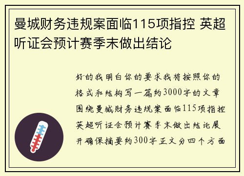 曼城财务违规案面临115项指控 英超听证会预计赛季末做出结论 曼城财务违规案面临115项指控 英超听证会预计赛季末做出结论