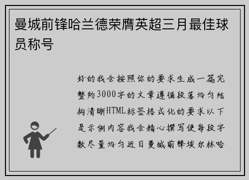 曼城前锋哈兰德荣膺英超三月最佳球员称号 曼城前锋哈兰德荣膺英超三月最佳球员称号