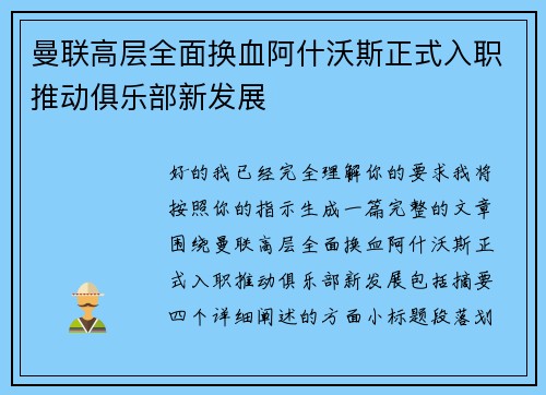 曼联高层全面换血阿什沃斯正式入职推动俱乐部新发展 曼联高层全面换血阿什沃斯正式入职推动俱乐部新发展