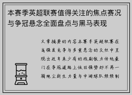 本赛季英超联赛值得关注的焦点赛况与争冠悬念全面盘点与黑马表现 本赛季英超联赛值得关注的焦点赛况与争冠悬念全面盘点与黑马表现