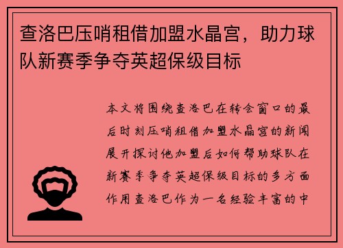 查洛巴压哨租借加盟水晶宫,助力球队新赛季争夺英超保级目标 查洛巴压哨租借加盟水晶宫,助力球队新赛季争夺英超保级目标