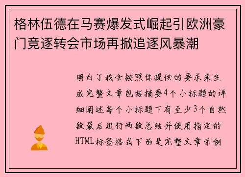 格林伍德在马赛爆发式崛起引欧洲豪门竞逐转会市场再掀追逐风暴潮 格林伍德在马赛爆发式崛起引欧洲豪门竞逐转会市场再掀追逐风暴潮
