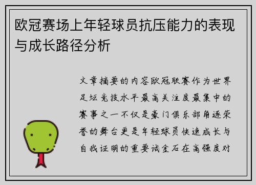 欧冠赛场上年轻球员抗压能力的表现与成长路径分析 欧冠赛场上年轻球员抗压能力的表现与成长路径分析