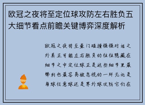 欧冠之夜将至定位球攻防左右胜负五大细节看点前瞻关键博弈深度解析 欧冠之夜将至定位球攻防左右胜负五大细节看点前瞻关键博弈深度解析