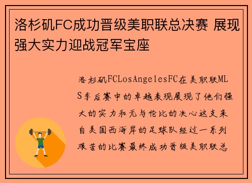 洛杉矶FC成功晋级美职联总决赛 展现强大实力迎战冠军宝座 洛杉矶FC成功晋级美职联总决赛 展现强大实力迎战冠军宝座