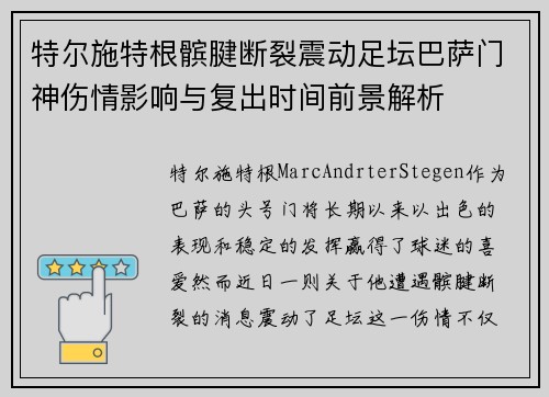 特尔施特根髌腱断裂震动足坛巴萨门神伤情影响与复出时间前景解析