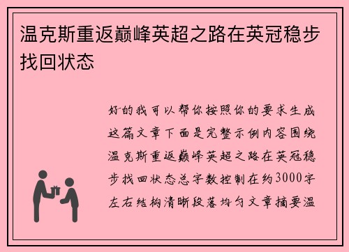 温克斯重返巅峰英超之路在英冠稳步找回状态 温克斯重返巅峰英超之路在英冠稳步找回状态
