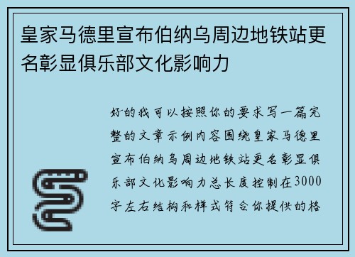 皇家马德里宣布伯纳乌周边地铁站更名彰显俱乐部文化影响力 皇家马德里宣布伯纳乌周边地铁站更名彰显俱乐部文化影响力