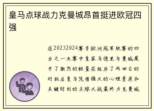 皇马点球战力克曼城昂首挺进欧冠四强 皇马点球战力克曼城昂首挺进欧冠四强