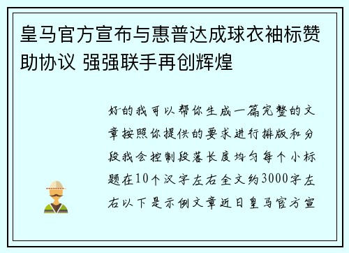 皇马官方宣布与惠普达成球衣袖标赞助协议 强强联手再创辉煌 皇马官方宣布与惠普达成球衣袖标赞助协议 强强联手再创辉煌