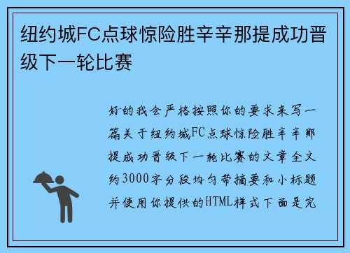 纽约城FC点球惊险胜辛辛那提成功晋级下一轮比赛 纽约城FC点球惊险胜辛辛那提成功晋级下一轮比赛