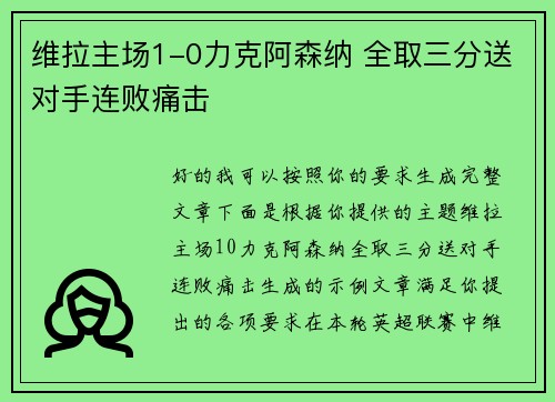 维拉主场1-0力克阿森纳 全取三分送对手连败痛击 维拉主场1-0力克阿森纳 全取三分送对手连败痛击