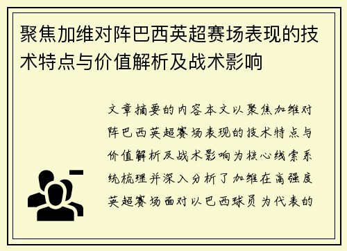 聚焦加维对阵巴西英超赛场表现的技术特点与价值解析及战术影响 聚焦加维对阵巴西英超赛场表现的技术特点与价值解析及战术影响