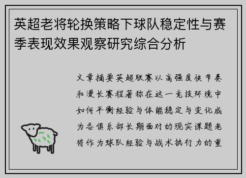 英超老将轮换策略下球队稳定性与赛季表现效果观察研究综合分析 英超老将轮换策略下球队稳定性与赛季表现效果观察研究综合分析