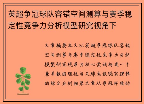 英超争冠球队容错空间测算与赛季稳定性竞争力分析模型研究视角下 英超争冠球队容错空间测算与赛季稳定性竞争力分析模型研究视角下