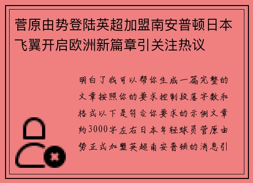 菅原由势登陆英超加盟南安普顿日本飞翼开启欧洲新篇章引关注热议