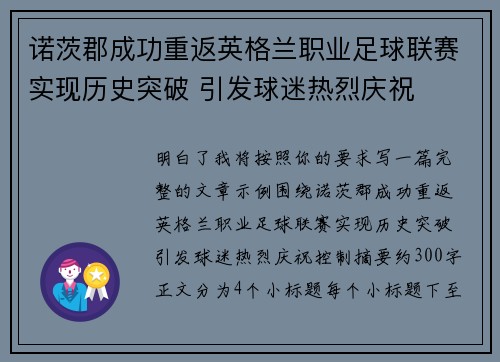 诺茨郡成功重返英格兰职业足球联赛实现历史突破 引发球迷热烈庆祝