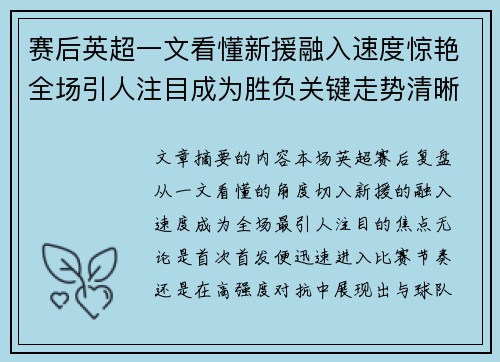 赛后英超一文看懂新援融入速度惊艳全场引人注目成为胜负关键走势清晰 赛后英超一文看懂新援融入速度惊艳全场引人注目成为胜负关键走势清晰
