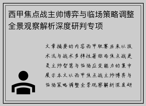 西甲焦点战主帅博弈与临场策略调整全景观察解析深度研判专项 西甲焦点战主帅博弈与临场策略调整全景观察解析深度研判专项
