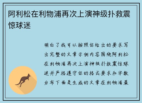 阿利松在利物浦再次上演神级扑救震惊球迷 阿利松在利物浦再次上演神级扑救震惊球迷