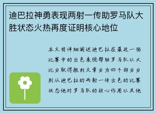 迪巴拉神勇表现两射一传助罗马队大胜状态火热再度证明核心地位