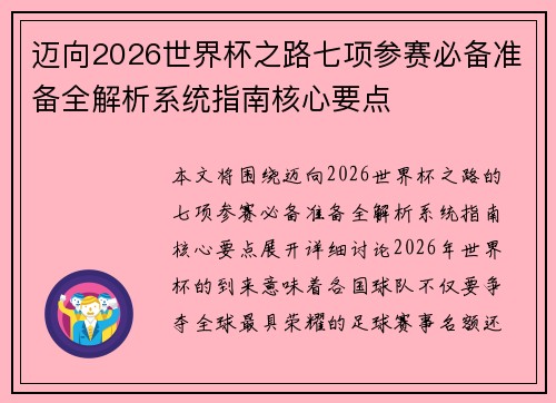 迈向2026世界杯之路七项参赛必备准备全解析系统指南核心要点 迈向2026世界杯之路七项参赛必备准备全解析系统指南核心要点