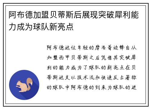 阿布德加盟贝蒂斯后展现突破犀利能力成为球队新亮点 阿布德加盟贝蒂斯后展现突破犀利能力成为球队新亮点