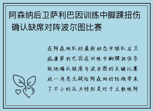 阿森纳后卫萨利巴因训练中脚踝扭伤 确认缺席对阵波尔图比赛 阿森纳后卫萨利巴因训练中脚踝扭伤 确认缺席对阵波尔图比赛