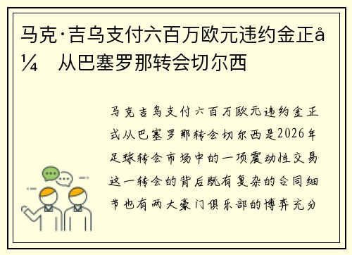 马克·吉乌支付六百万欧元违约金正式从巴塞罗那转会切尔西 马克·吉乌支付六百万欧元违约金正式从巴塞罗那转会切尔西