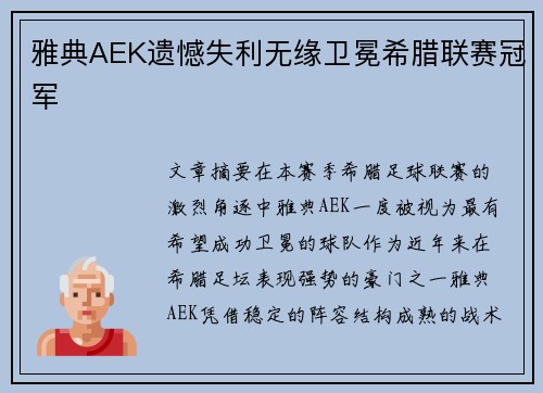 雅典AEK遗憾失利无缘卫冕希腊联赛冠军 雅典AEK遗憾失利无缘卫冕希腊联赛冠军